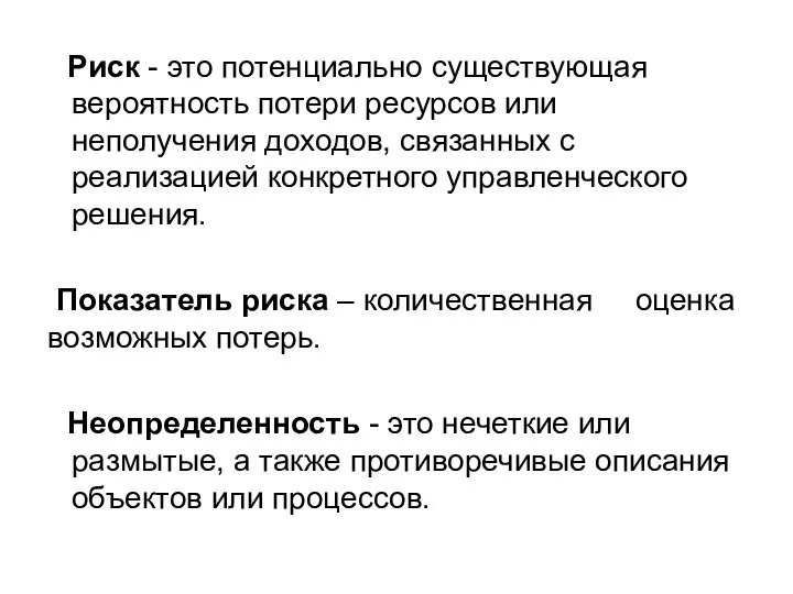 Риск - это потенциально существующая вероятность потери ресурсов или неполучения доходов,