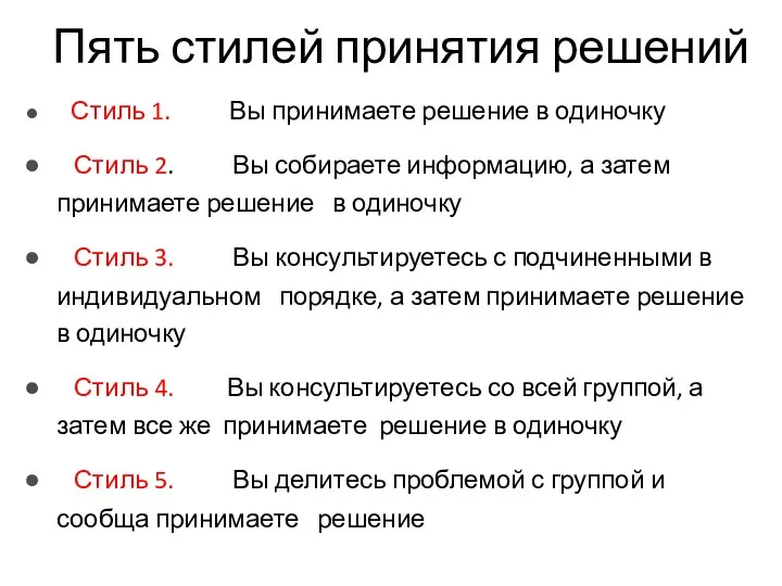 Пять стилей принятия решений Стиль 1. Вы принимаете решение в одиночку