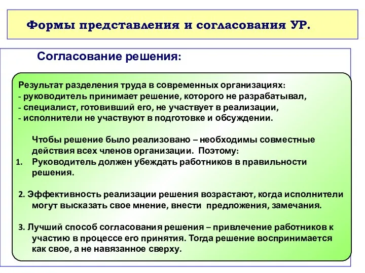 Формы представления и согласования УР. Согласование решения: Результат разделения труда в