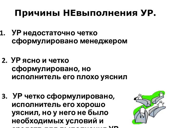 Причины НЕвыполнения УР. УР недостаточно четко сформулировано менеджером 2. УР ясно