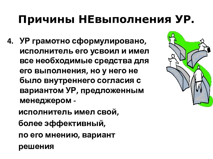 Причины НЕвыполнения УР. 4. УР грамотно сформулировано, исполнитель его усвоил и