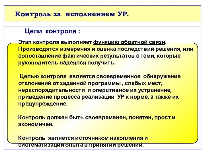 Контроль за исполнением УР. Цели контроля : Этап контроля выполняет функцию