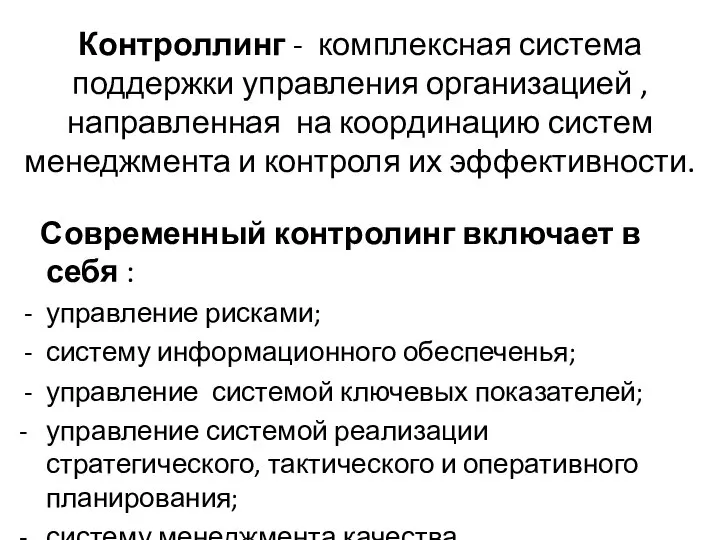 Контроллинг - комплексная система поддержки управления организацией , направленная на координацию