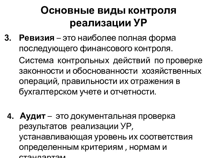 Основные виды контроля реализации УР Ревизия – это наиболее полная форма