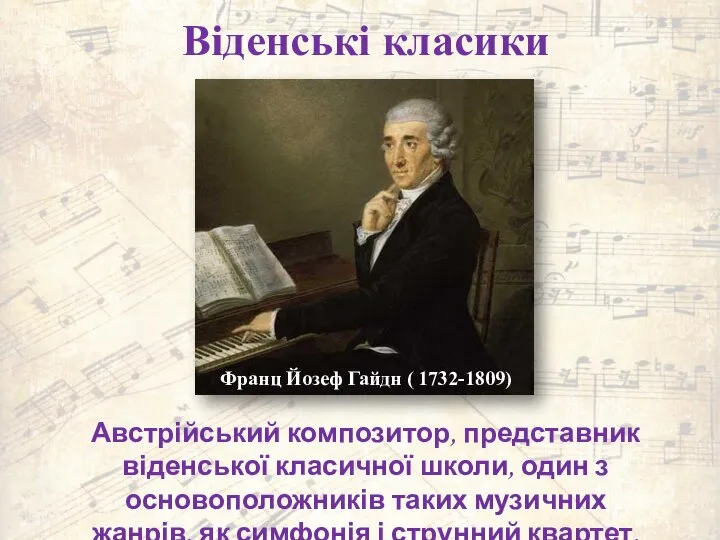 Віденські класики Австрійський композитор, представник віденської класичної школи, один з основоположників