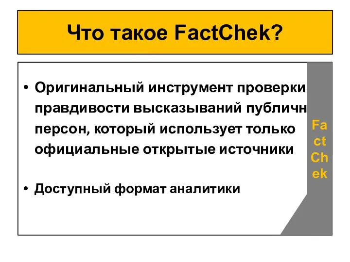 Что такое FactChek? Оригинальный инструмент проверки правдивости высказываний публичных персон, который