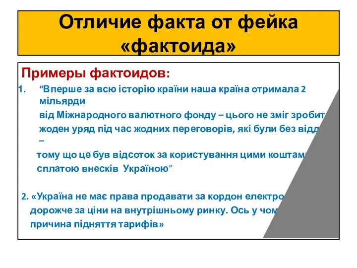 Примеры фактоидов: “Вперше за всю історію країни наша країна отримала 2