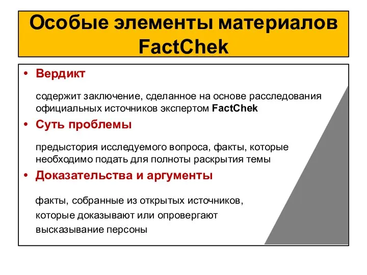 Особые элементы материалов FactChek Вердикт содержит заключение, сделанное на основе расследования