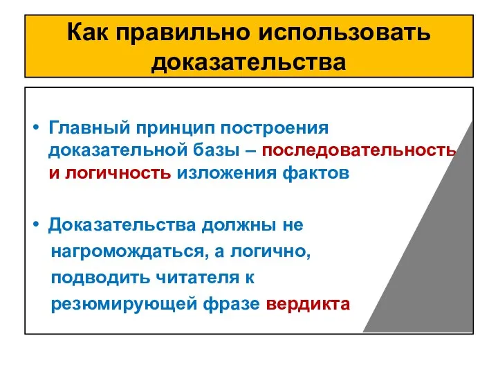 Как правильно использовать доказательства Главный принцип построения доказательной базы – последовательность