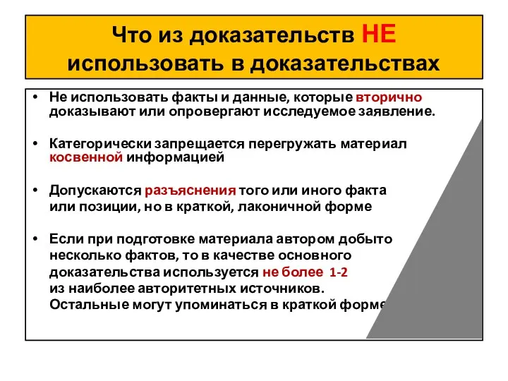 Что из доказательств НЕ использовать в доказательствах Не использовать факты и