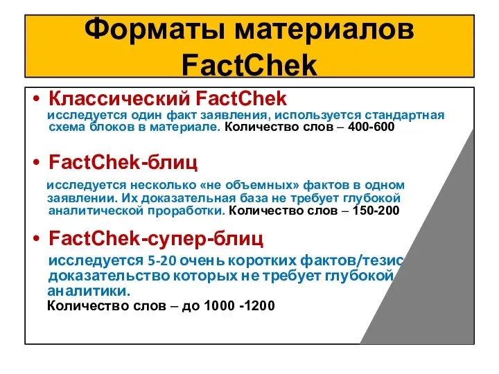 Форматы материалов FactChek Классический FactChek исследуется один факт заявления, используется стандартная