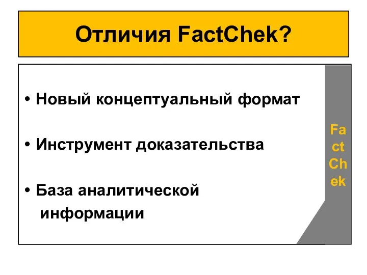 Отличия FactChek? Новый концептуальный формат Инструмент доказательства База аналитической информации FactChek