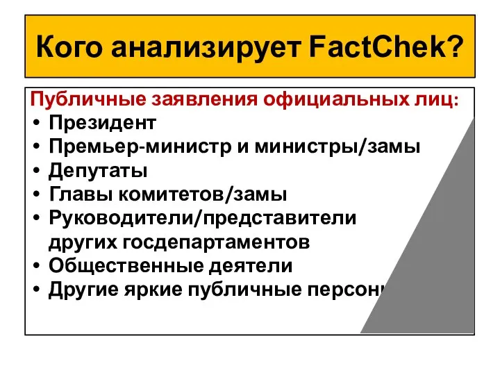 Кого анализирует FactChek? Публичные заявления официальных лиц: Президент Премьер-министр и министры/замы