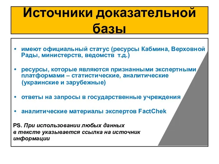 Источники доказательной базы имеют официальный статус (ресурсы Кабмина, Верховной Рады, министерств,