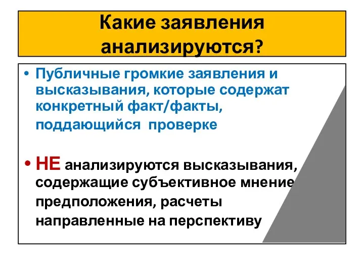 Какие заявления анализируются? Публичные громкие заявления и высказывания, которые содержат конкретный