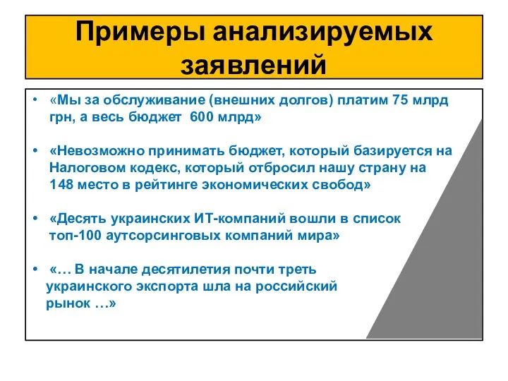 Примеры анализируемых заявлений «Мы за обслуживание (внешних долгов) платим 75 млрд