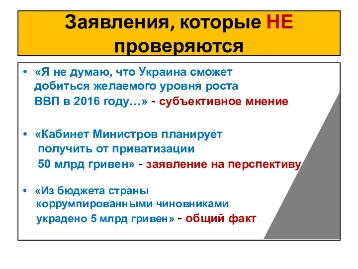 Заявления, которые НЕ проверяются «Я не думаю, что Украина сможет добиться