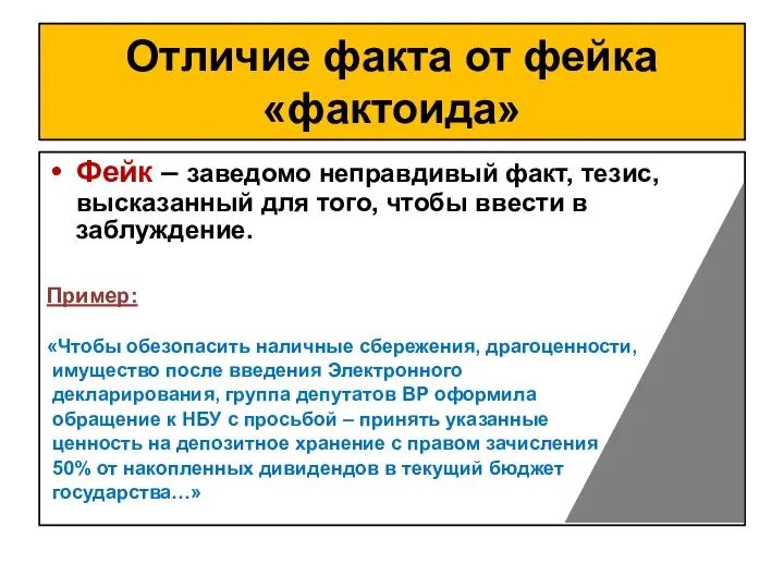 Отличие факта от фейка «фактоида» Фейк – заведомо неправдивый факт, тезис,