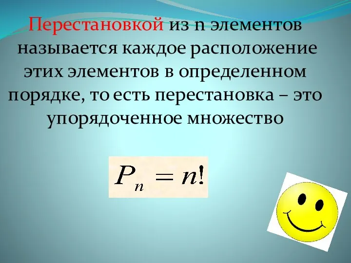 Перестановкой из n элементов называется каждое расположение этих элементов в определенном