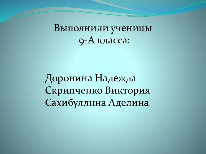 Доронина Надежда Скрипченко Виктория Сахибуллина Аделина Выполнили ученицы 9-А класса: