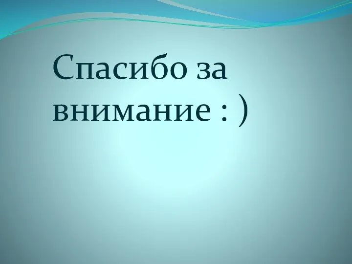 Спасибо за внимание : )