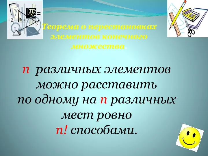 Теорема о перестановках элементов конечного множества. n различных элементов можно расставить