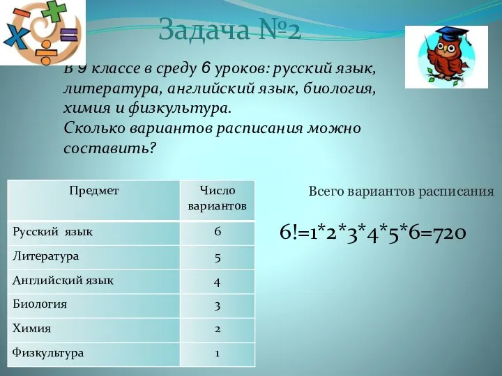 Задача №2 В 9 классе в среду 6 уроков: русский язык,