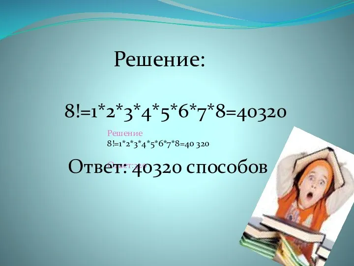 Решение 8!=1*2*3*4*5*6*7*8=40 320 Ответ:320 8!=1*2*3*4*5*6*7*8=40320 Решение: Ответ: 40320 способов