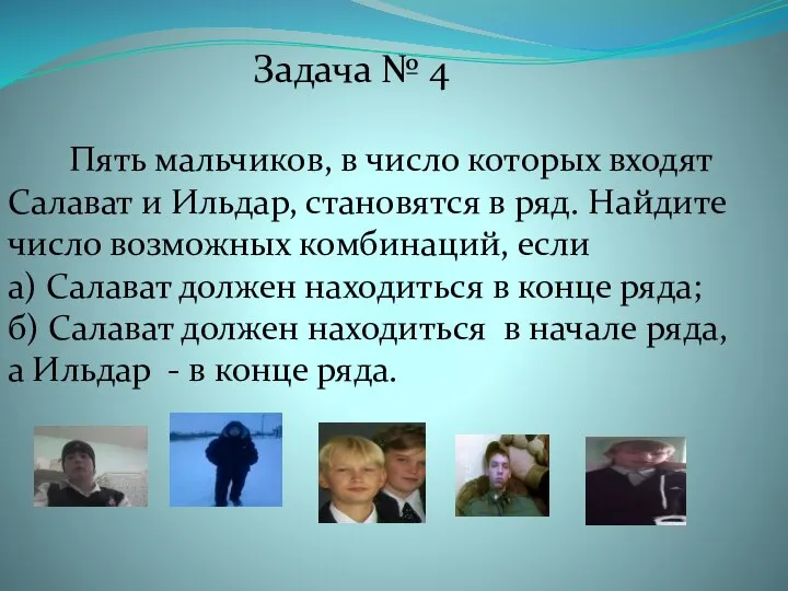 Пять мальчиков, в число которых входят Салават и Ильдар, становятся в