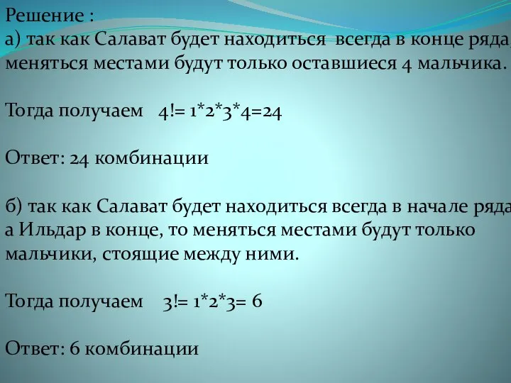 Решение : а) так как Салават будет находиться всегда в конце