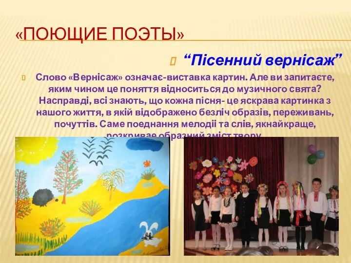 «ПОЮЩИЕ ПОЭТЫ» “Пісенний вернісаж” Слово «Вернiсаж» означає-виставка картин. Але ви запитаєте,