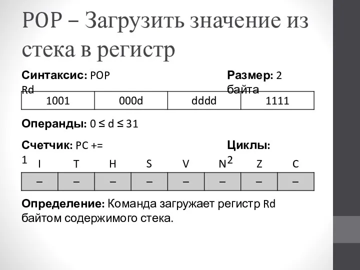 POP – Загрузить значение из стека в регистр Определение: Команда загружает