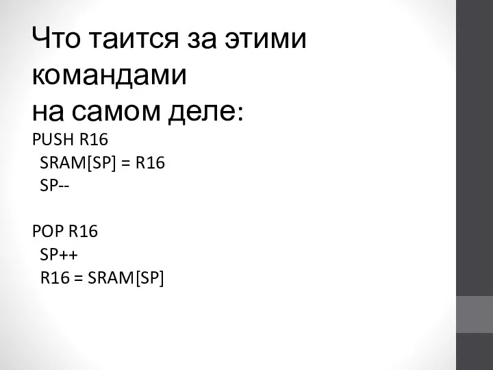 PUSH R16 SRAM[SP] = R16 SP-- POP R16 SP++ R16 =