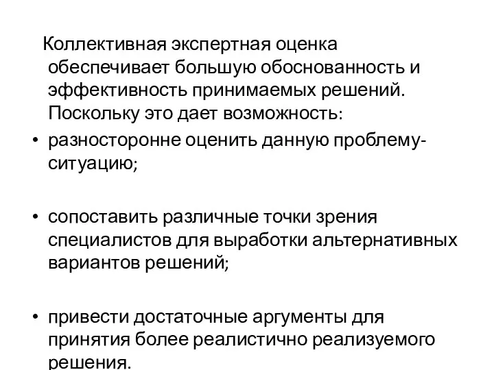 Коллективная экспертная оценка обеспечивает большую обоснованность и эффективность принимаемых решений. Поскольку