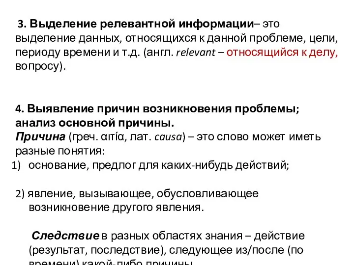 3. Выделение релевантной информации– это выделение данных, относящихся к данной проблеме,