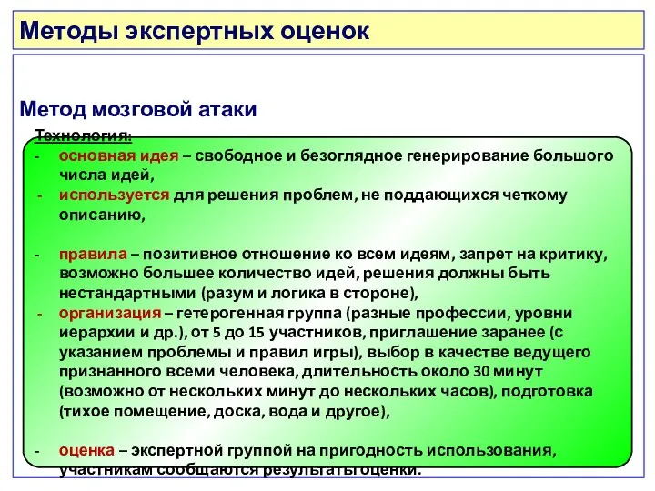 Методы экспертных оценок Метод мозговой атаки Технология: - основная идея –