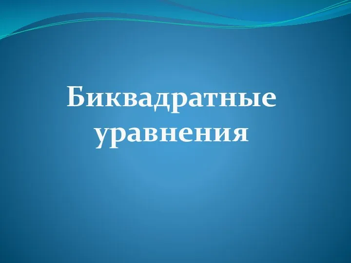 Биквадратные уравнения