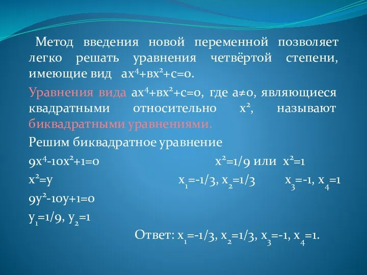 Метод введения новой переменной позволяет легко решать уравнения четвёртой степени, имеющие