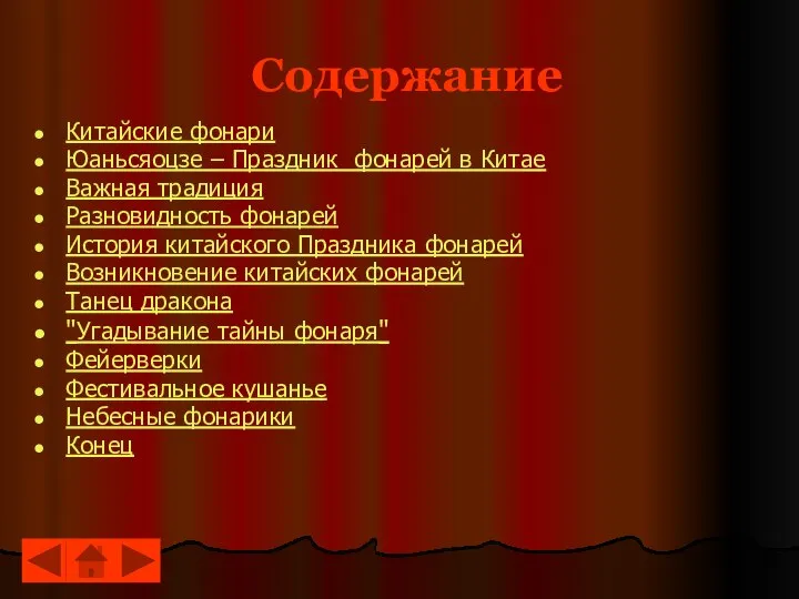 Содержание Китайские фонари Юаньсяоцзе – Праздник фонарей в Китае Важная традиция