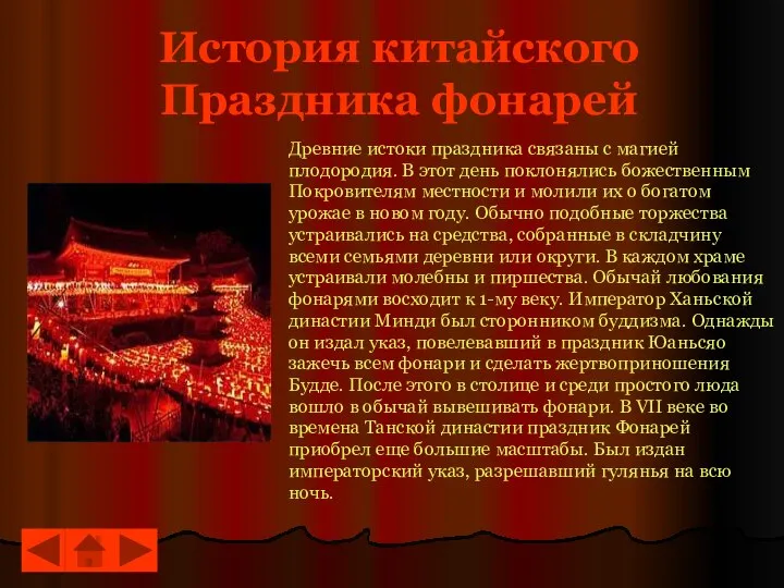 История китайского Праздника фонарей Древние истоки праздника связаны с магией плодородия.