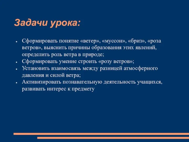 Задачи урока: Сформировать понятие «ветер», «муссон», «бриз», «роза ветров», выяснить причины