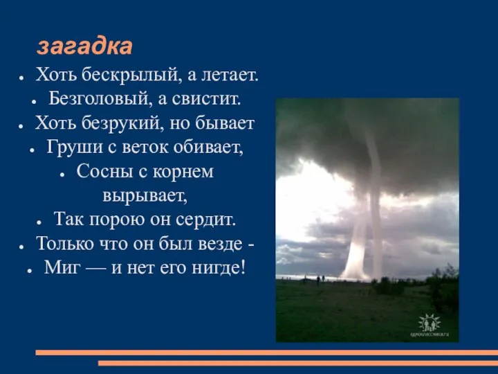 загадка Хоть бескрылый, а летает. Безголовый, а свистит. Хоть безрукий, но