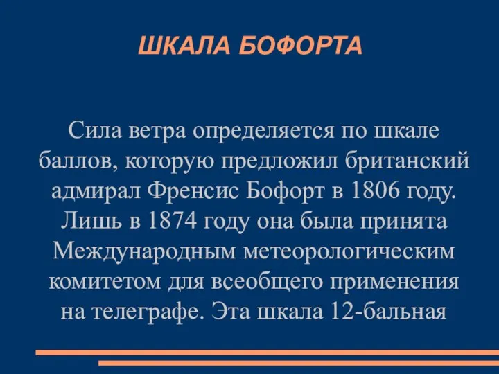 ШКАЛА БОФОРТА Сила ветра определяется по шкале баллов, которую предложил британский