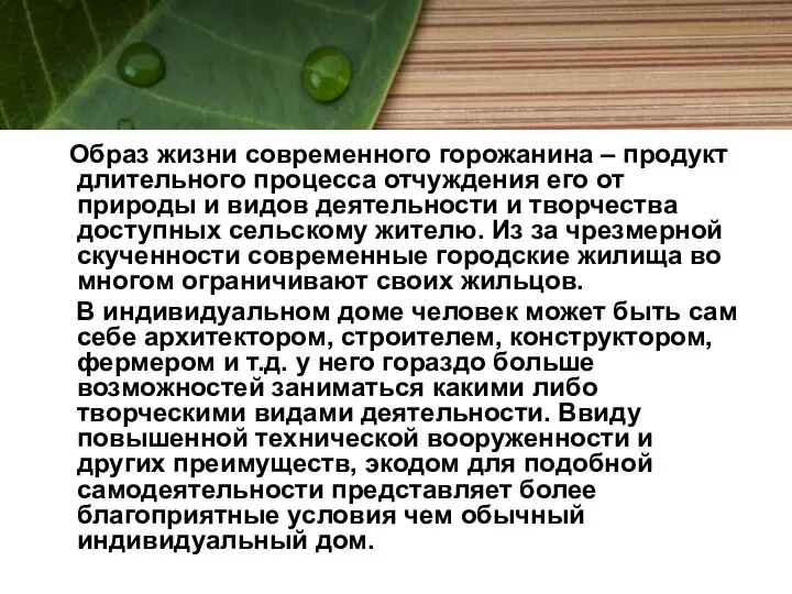 Образ жизни современного горожанина – продукт длительного процесса отчуждения его от