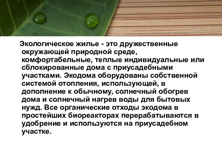 Экологическое жилье - это дружественные окружающей природной среде, комфортабельные, теплые индивидуальные