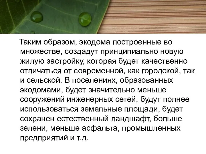 Таким образом, экодома построенные во множестве, создадут принципиально новую жилую застройку,