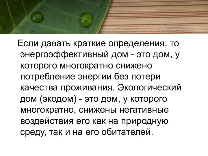 Если давать краткие определения, то энергоэффективный дом - это дом, у