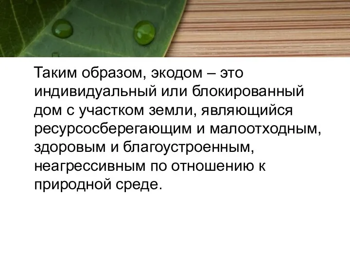 Таким образом, экодом – это индивидуальный или блокированный дом с участком