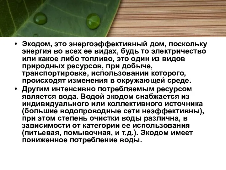 Экодом, это энергоэффективный дом, поскольку энергия во всех ее видах, будь