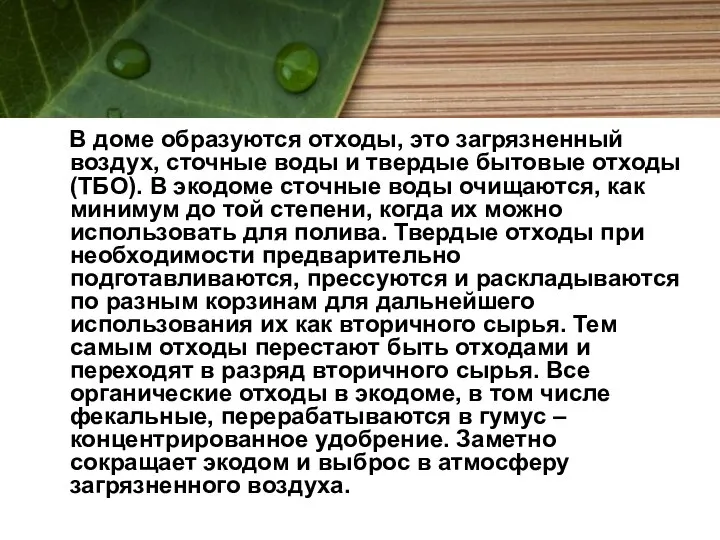 В доме образуются отходы, это загрязненный воздух, сточные воды и твердые